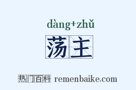 荡主是什么意思的图片